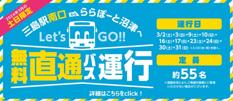 【3月の土日限定】三島駅(南口)⇔ららぽーと沼津　無料直通バス運行