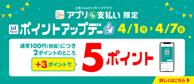 4/1（月）～4/7（日）アプリde支払い限定 ポイントアップキャンペーン開催！