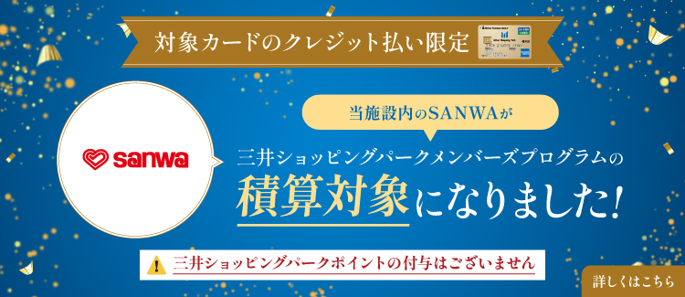 三井ショッピングパークメンバーズプログラムの積算対象になりました！