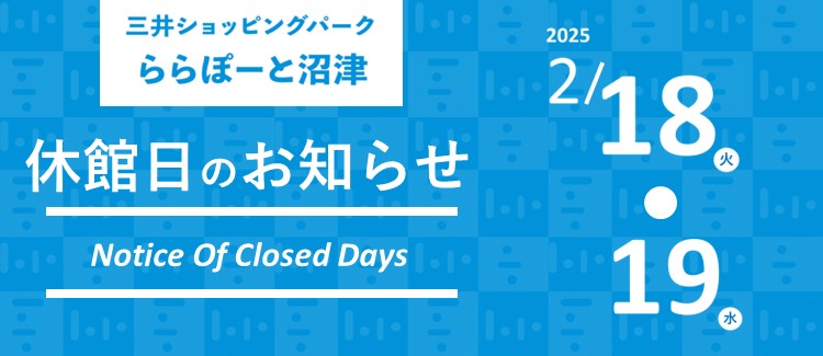 ららぽーと沼津 休館日のお知らせ