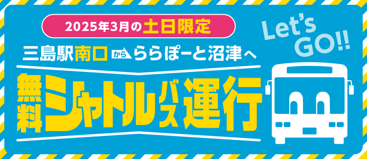 無料シャトルバス運行