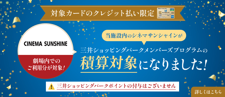 三井ショッピングパークメンバーズプログラムの積算対象になりました！