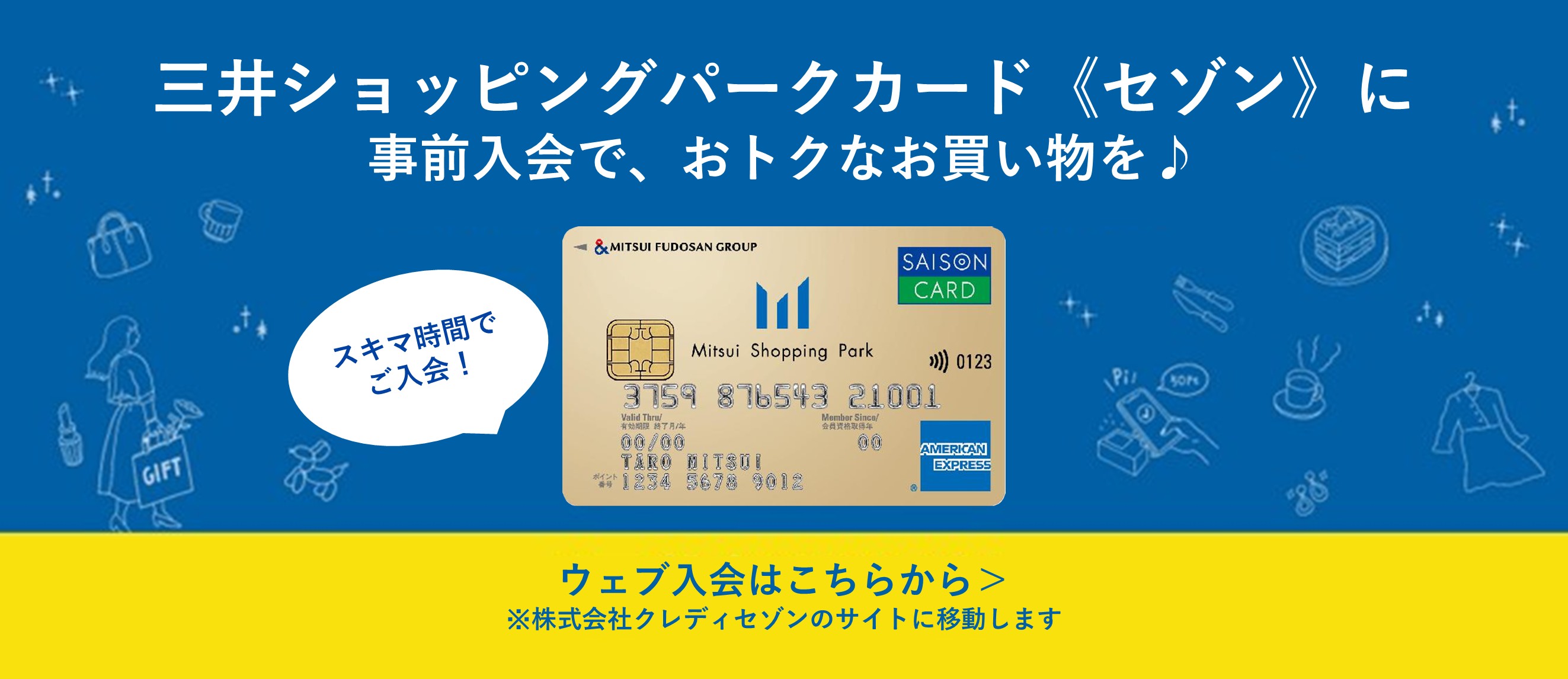 三井购物公园卡《Saison》Web入会指南