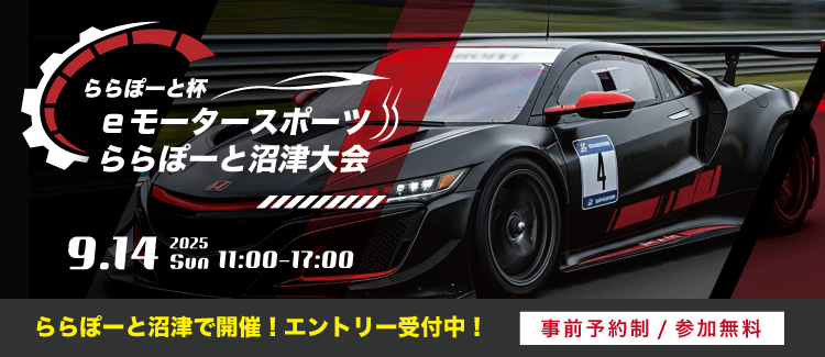 9/14(日) eモータースポーツららぽーと沼津大会開催！