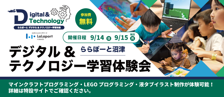 9/14(日)・15(月・祝) ららぽーと沼津デジタル&テクノロジー学習体験会