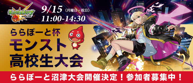 9/15(月・祝) ららぽーと杯モンスト高校生大会