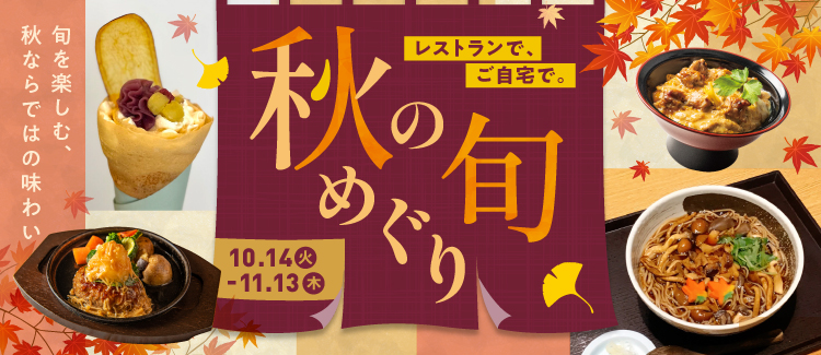 秋の旬めぐり