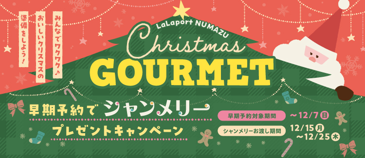 クリスマス早割