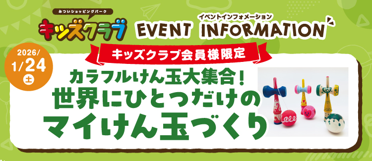 【キッズクラブ会員様限定】世界にひとつだけのマイけん玉づくり