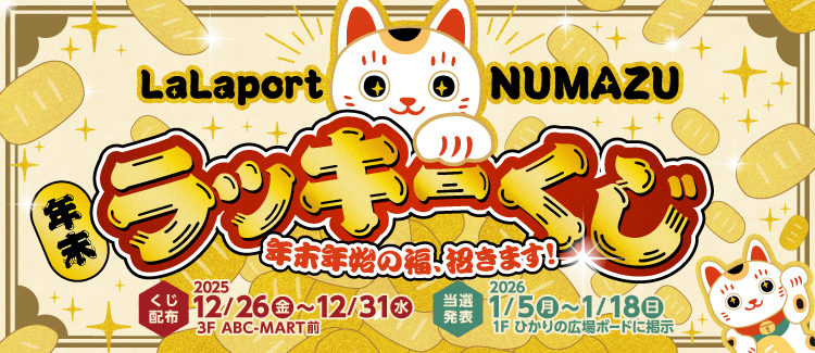 年末ラッキーくじ