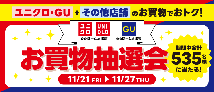 ユニクロ・GUお買物抽選会開催！