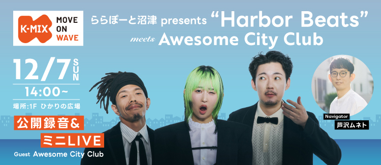 ららぽーと沼津 presents "Harbor Beats" meets Awesome City Club