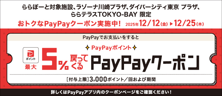 PayPayでお支払いをするとPayPayポイント最大5%戻ってくるクーポン