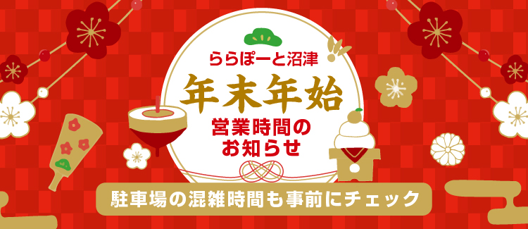 年末年始営業時間