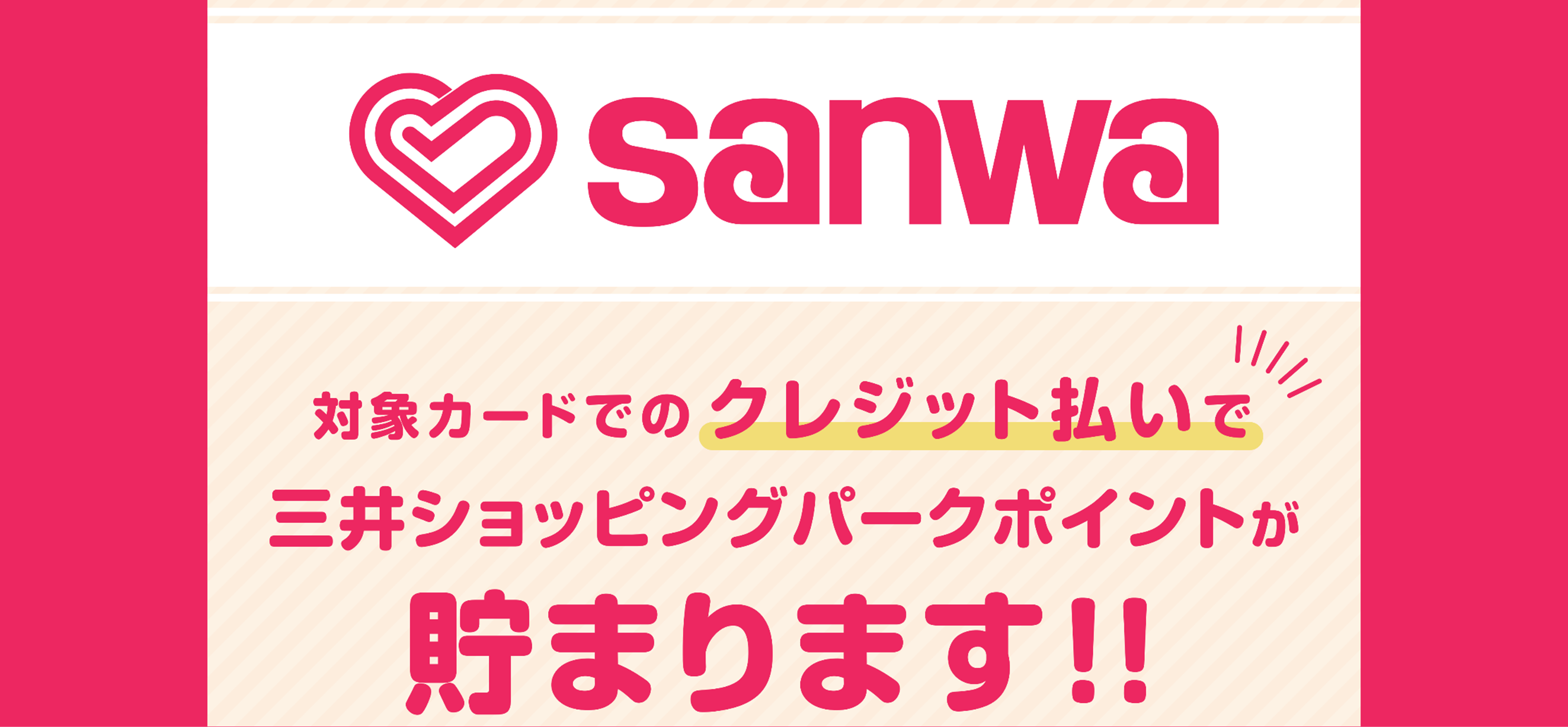 SANWAポイント付与