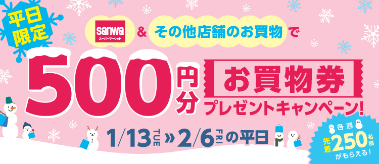 SANWAお買物施策