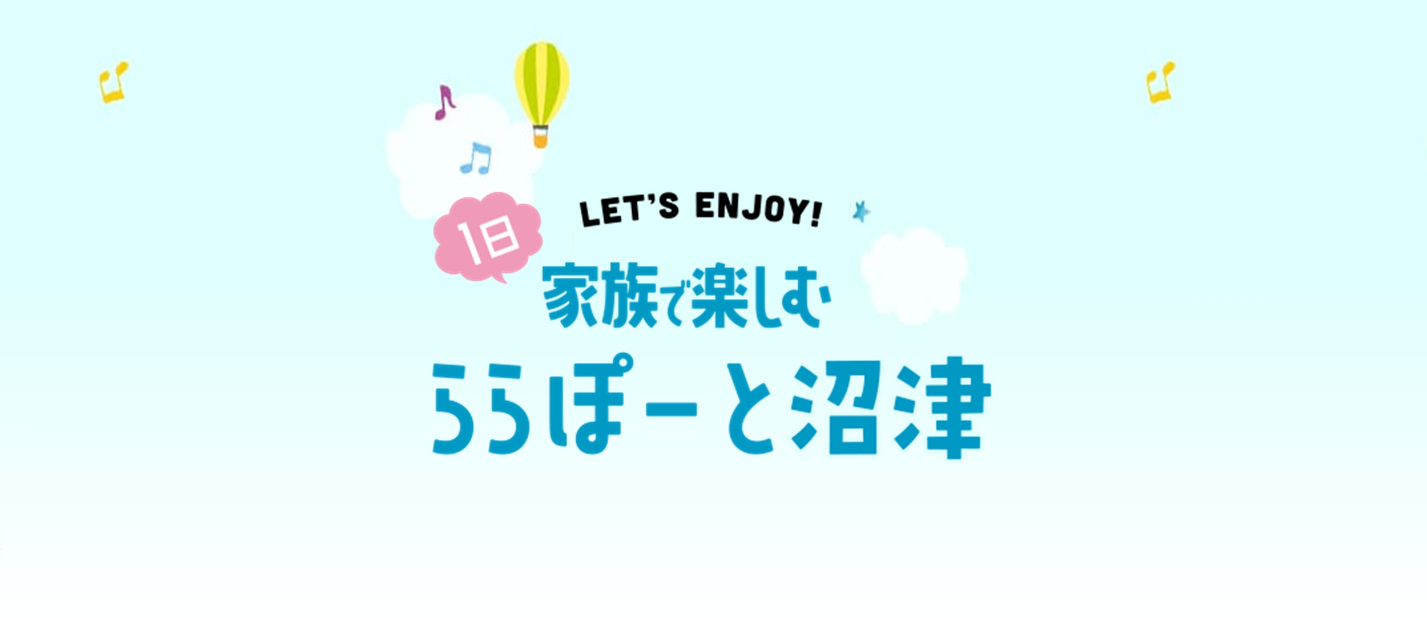 家族で楽しむららぽーと沼津