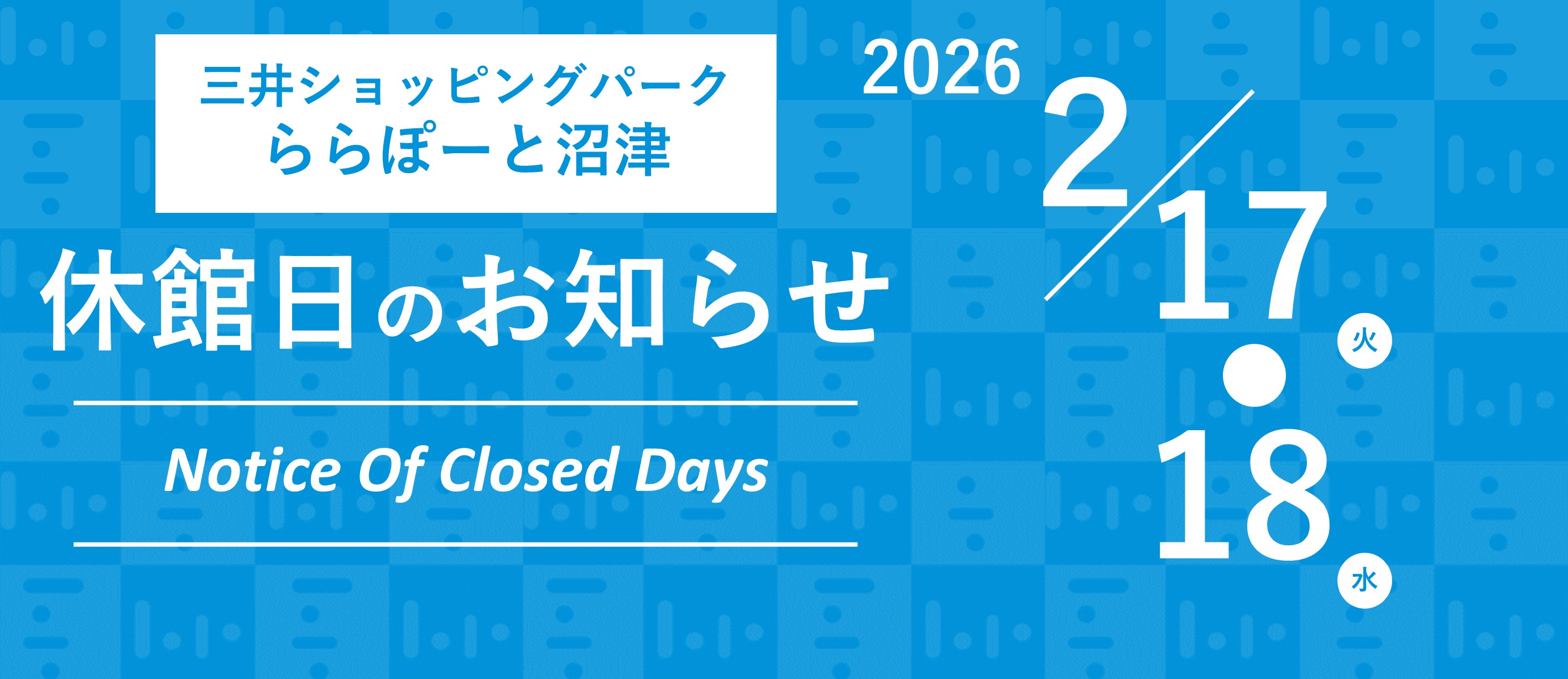 ららぽーと沼津2026年休館日のお知らせ
