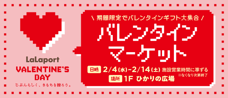 バレンタインマーケット