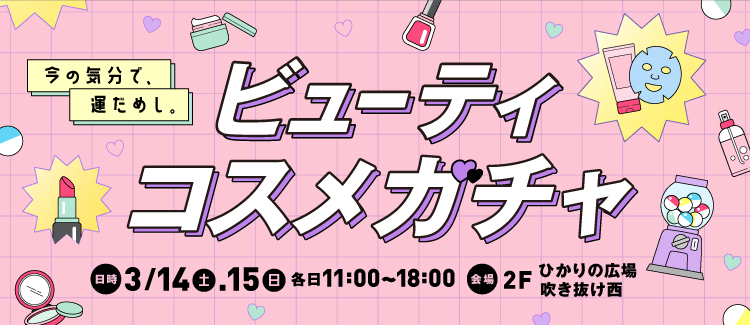 ビューティーコスメガチャ