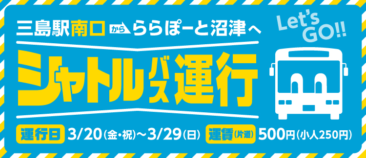三島駅南口シャトルバス