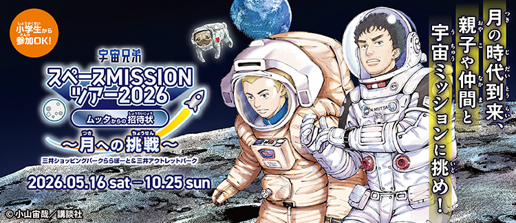 親子で挑戦！宇宙兄弟スペースMISSIONツアー2026 ムッタからの招待状〜月への挑戦〜を開催！