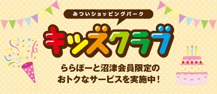 儿童Club LaLaport沼津专属优惠