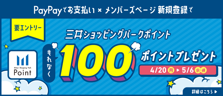 PayPay支払い×新規メンバーズページ登録で もれなくポイントプレゼントCP