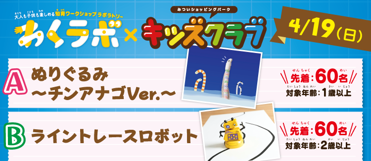 わくラボ×キッズクラブ