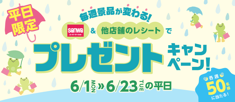SANWA 평일 시책