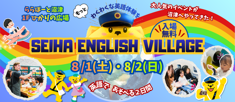 SEIHA ENGLISH VILLAGE 開催！！  ★英語であそべる2日間★