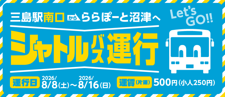 三島駅南口からららぽーと沼津へ！シャトルバス運行のお知らせ！
