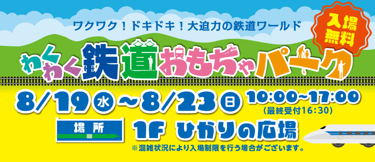 わくわく鉄道おもちゃパーク