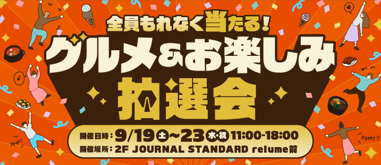 グルメ＆お楽しみ抽選会を開催！