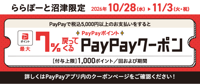 LaLaport沼津7週年優惠券：使用PayPay付款，最高可獲得7%的PayPay積分回饋。