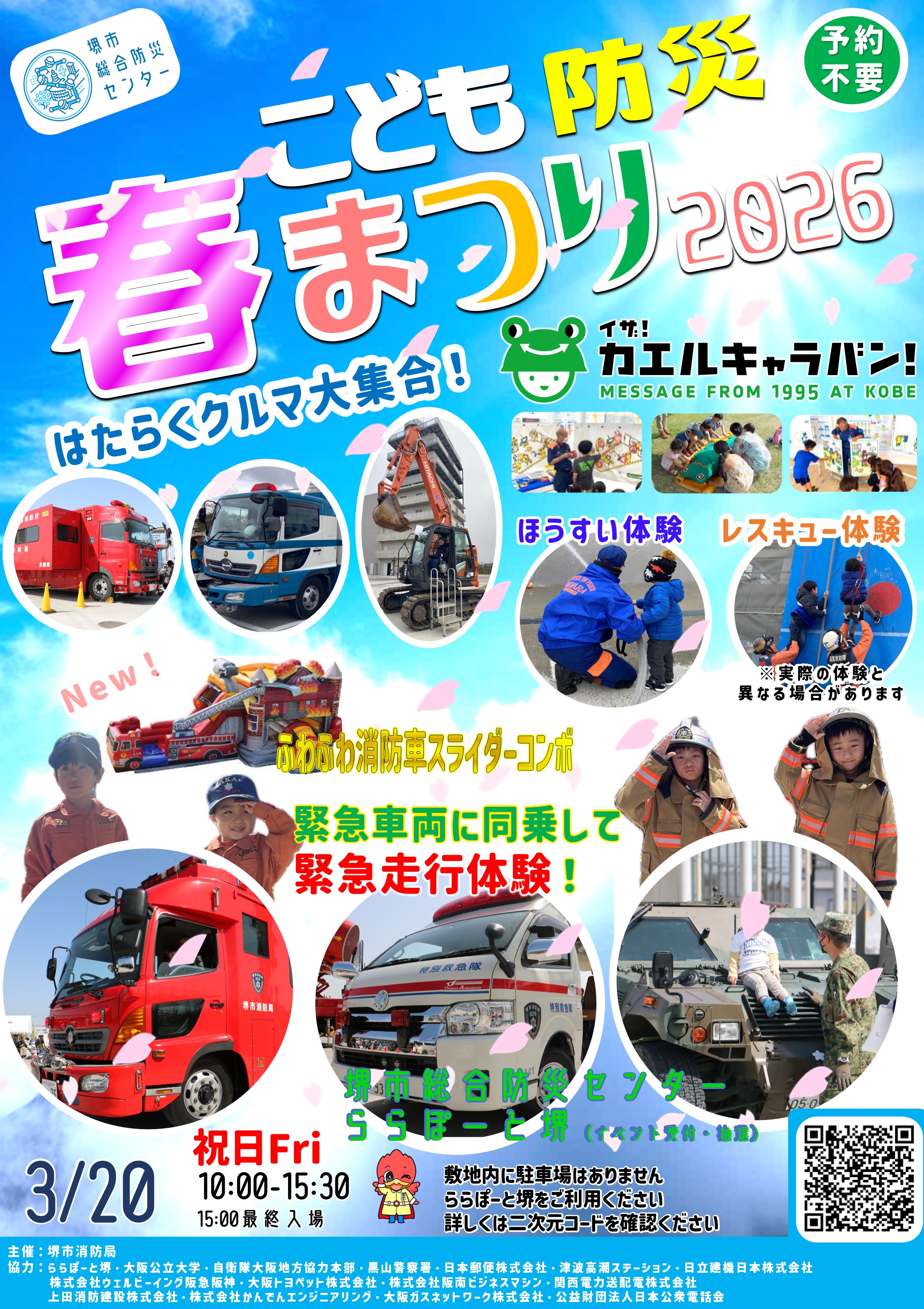 こども防災春まつり2026 in 堺市総合防災センター＆ららぽーと堺