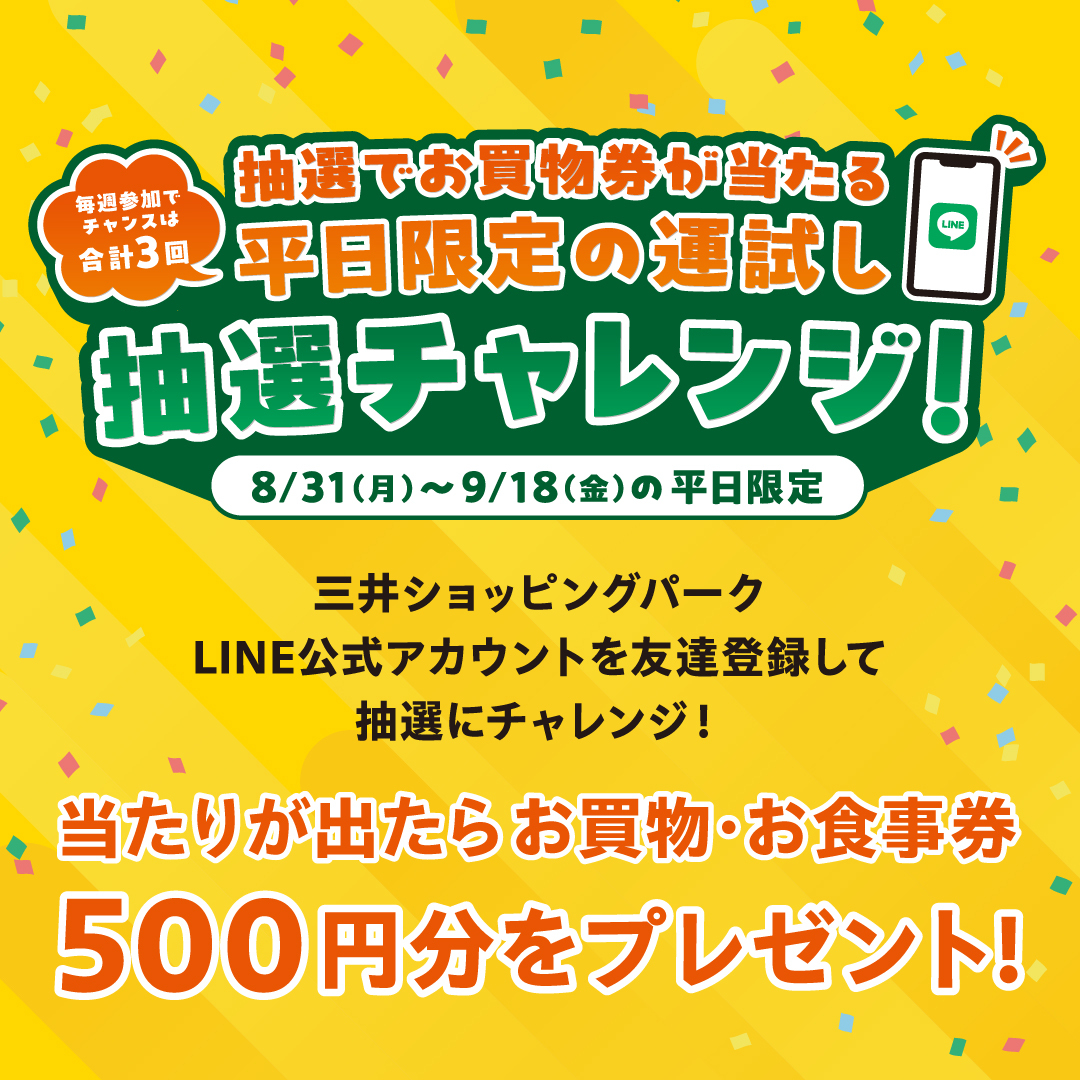 抽選でお買物券が当たる！平日限定の運試し抽選チャレンジ開催
