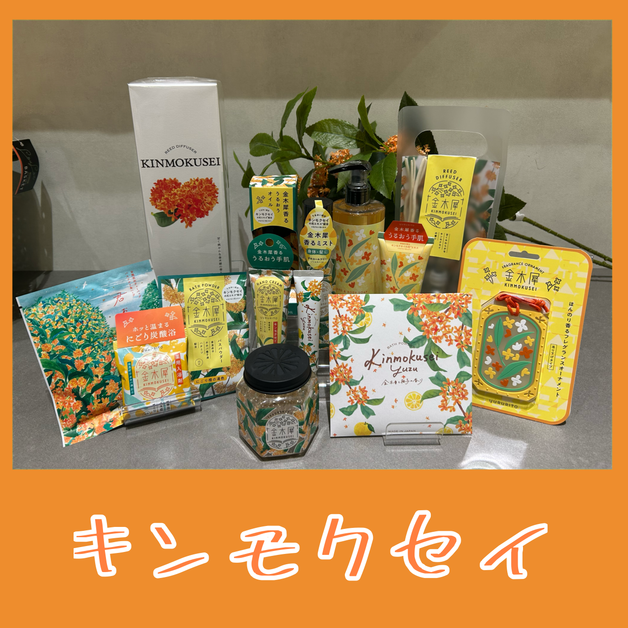 キンモクセイ様 リクエスト 2点 まとめ商品 季節限定金木犀商品が入荷しました！ | ららぽーと堺