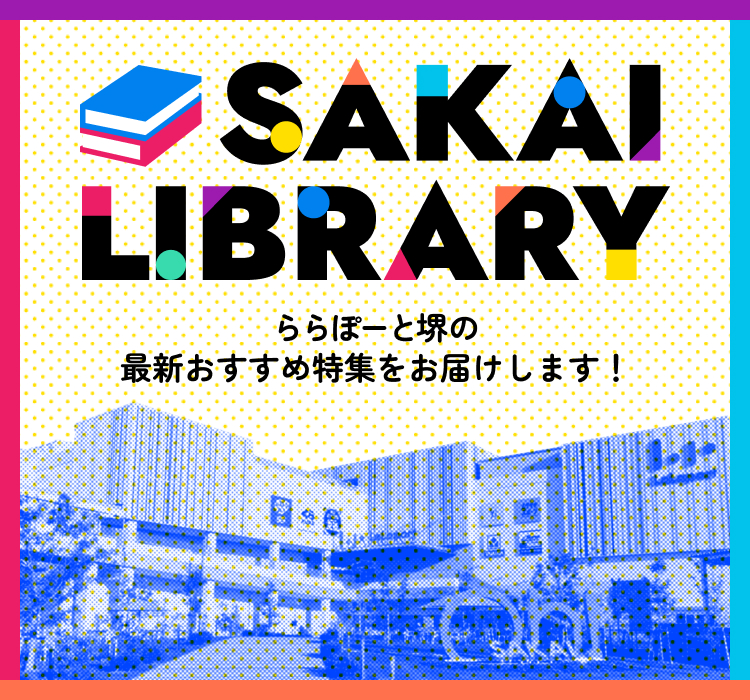 SAKAI LIBRARY ららぽーと堺の最新おすすめ特集をお届けします！