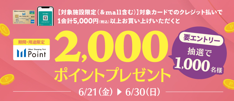 三井ショッピングパークポイント2,000ポイントプレゼントキャンペーン！