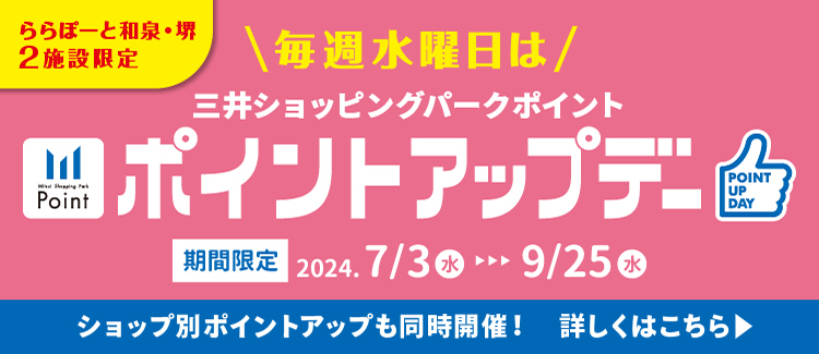 (7月～)≪三井ショッピングパークポイント会員限定≫毎週水曜日はポイントアップデー