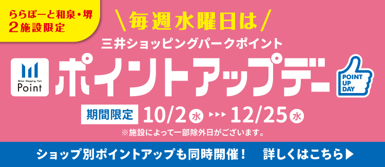 (10月～)≪三井ショッピングパークポイント会員限定≫毎週水曜日はポイントアップデー