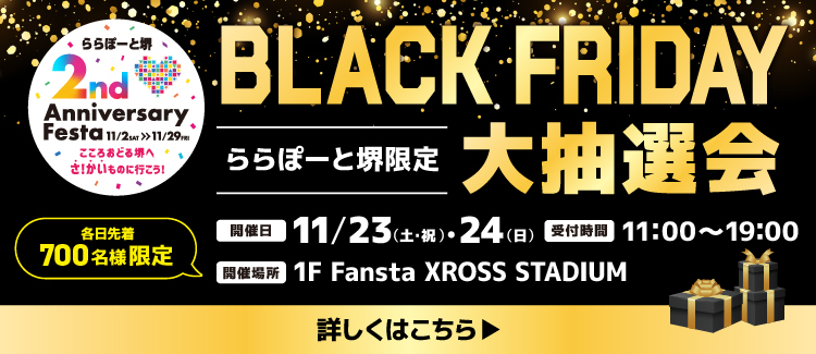 BLACK FRIDAY大抽選会