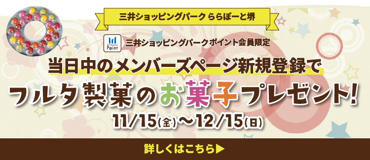 当日中のメンバーズページ新規登録でフルタ製菓のお菓子プレゼント！