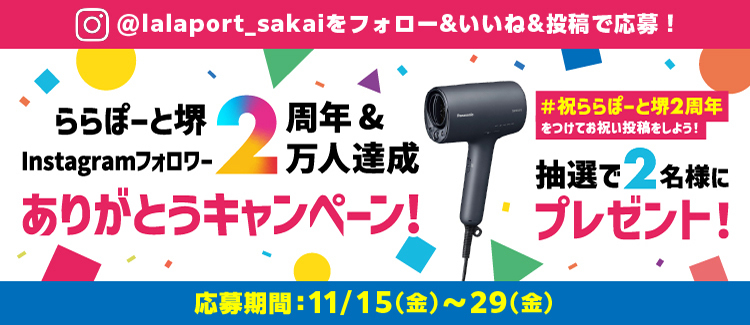 ららぽーと堺2周年＆Instagram フォローワー2万人達成ありがとうキャンペーン