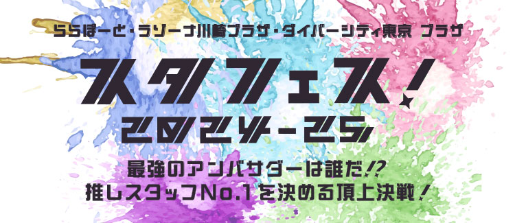 2025/1/14(火)からスタート！【最強のアンバサダーは誰だ！？】スタフェス！2024-25開催！！