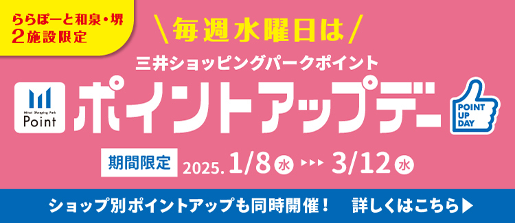 (1月～)≪三井ショッピングパークポイント会員限定≫毎週水曜日はポイントアップデー