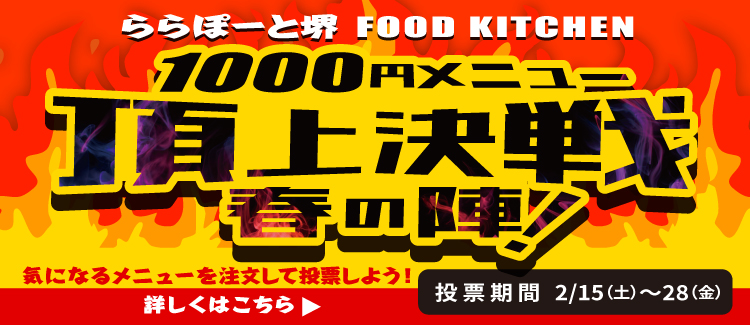 FOOD KICHEN　1,000円メニュー頂上決戦　春の陣！