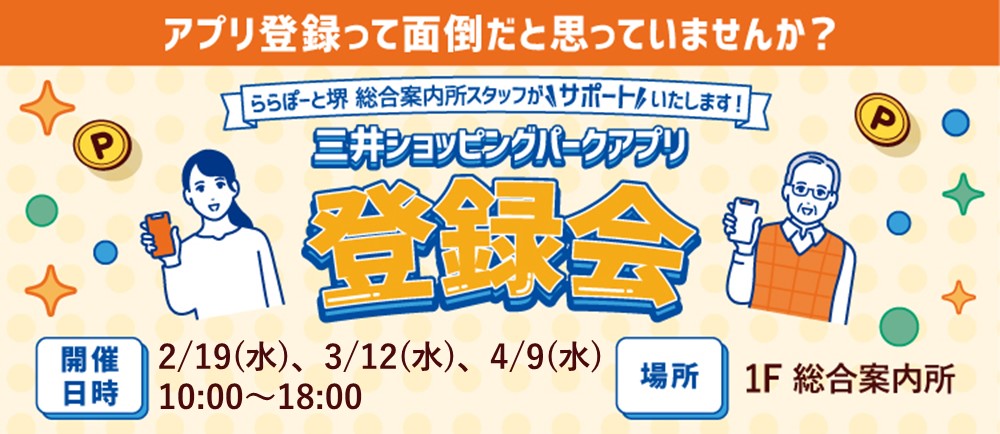 総合案内所スタッフがサポート！三井ショッピングパークアプリ登録会