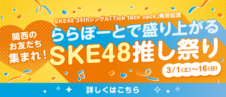 関西のお友達集まれ！ららぽーとで盛り上がるSKE48 推し祭り